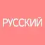 Все Русские Словари 2.0.0.0