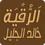 خالد الجليل رقية شرعية بدون نت 12.0.0