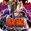 [グリパチ]パチスロ鉄拳2nd 1.7.0