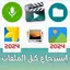 استرجاع ملفات : صور فيديو صوت استرجاع الملفات المحذوفة