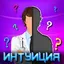 Викторина Интуиция 0.1.0