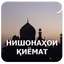 Нишонаҳои қиёмат. 4.6