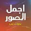 اجمل الصور بدوت نت 1.0