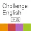 Challenge English中高アプリ 8.0.0