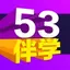53伴学 2.05.02