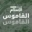 Al-Kamus 2.0.2