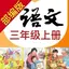 小学语文助手三年级上册(部编人教版) 1.2.9