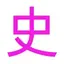 爱读二十四史