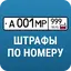 Росштрафы Штрафы и ОСАГО 3.84