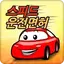 스피드 운전면허 필기시험(2025년 최신버전) 5.8.2