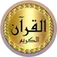 Abdulbasit full Quran offline v_5_full_on_off