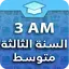 السنة الثالثة متوسط 1.2.2
