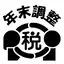 令和６年分 年末調整控除申告書作成用ソフトウェア 5.0.2