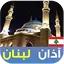 Azan and Prayer times Lebanon 1.1.1