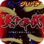 [グリパチ]天下布武