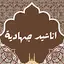 اناشيد جهادية 5