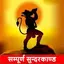 सम्पूर्ण सुन्दरकाण्ड और चालीसा 6.0