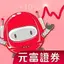 元富證券 智能行動選股APP 1.9.8