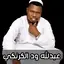 اغاني عبدالله ود الكرنكي 2024 9