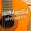 ฟังเพลงสตริงเก่าๆเพราะๆ 1.5