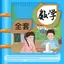 小学数学 - 数学课本全集（1-6）同步辅导 1.0.5