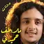 ملاطف حميدي بدون نت برع يمني 3.0.0