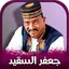 جميع اغاني جعفر السقيد 2024 1.8