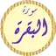 سورة البقرة أحمد العجمي بدونت v_5_full_on_off