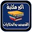 اكبر مكتبة القصص والحكايات 1.3.9