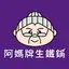 阿媽牌生鐵鍋一個值得傳承的好鍋 24.3.5