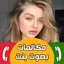 مكالمات وهمية بصوت بنت حقيقي