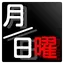 月日曜Free｜日付表示アプリ 1.6
