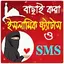 সকল ইসলামিক স্ট্যাটাস ও এসএমএস 1.8