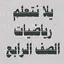 يلا نتعلم رياضيات الصف الرابع  1.0