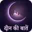 Mukammal Deen Ki Bate Hindi 11.0.0