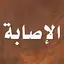 الإصابة في تمييز الصحابة 3.1.0