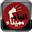 انباء سيناء 2.0