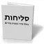 Selichot - סליחות 4.0