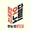 한국사 오답노트(한능검 심화 문제&해설) 1.17.1