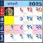 Marathi Calendar 2025 - पंचांग 96.515