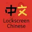 Lockscreen Chinese Word Alarm 1.5.16