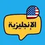 تعلم الإنجليزية للمبتدئين