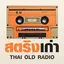 เพลงสตริงเก่า | THAI OLD RADIO 1.3