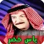 جميع اغاني ياس خضر بدون انترنت 9.0