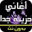 أغاني عربية حزينة جدا بدون نت 5.0