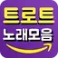 트로트 노래모음 - 신나는 트로트 감상 1.14