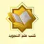 كتب علم التجويد 13.0