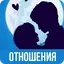 Отношения мужчины и женщины 1.6.0