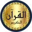 Raad Al Kurdi Quran offline v_5_full_on_off