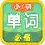 背单词 - 专为小学初中生设计的记单词软件 1.0.4